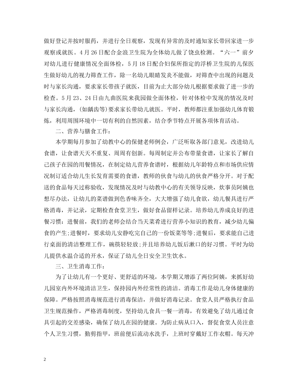 关于幼儿园卫生保健工作总结5篇 _第2页