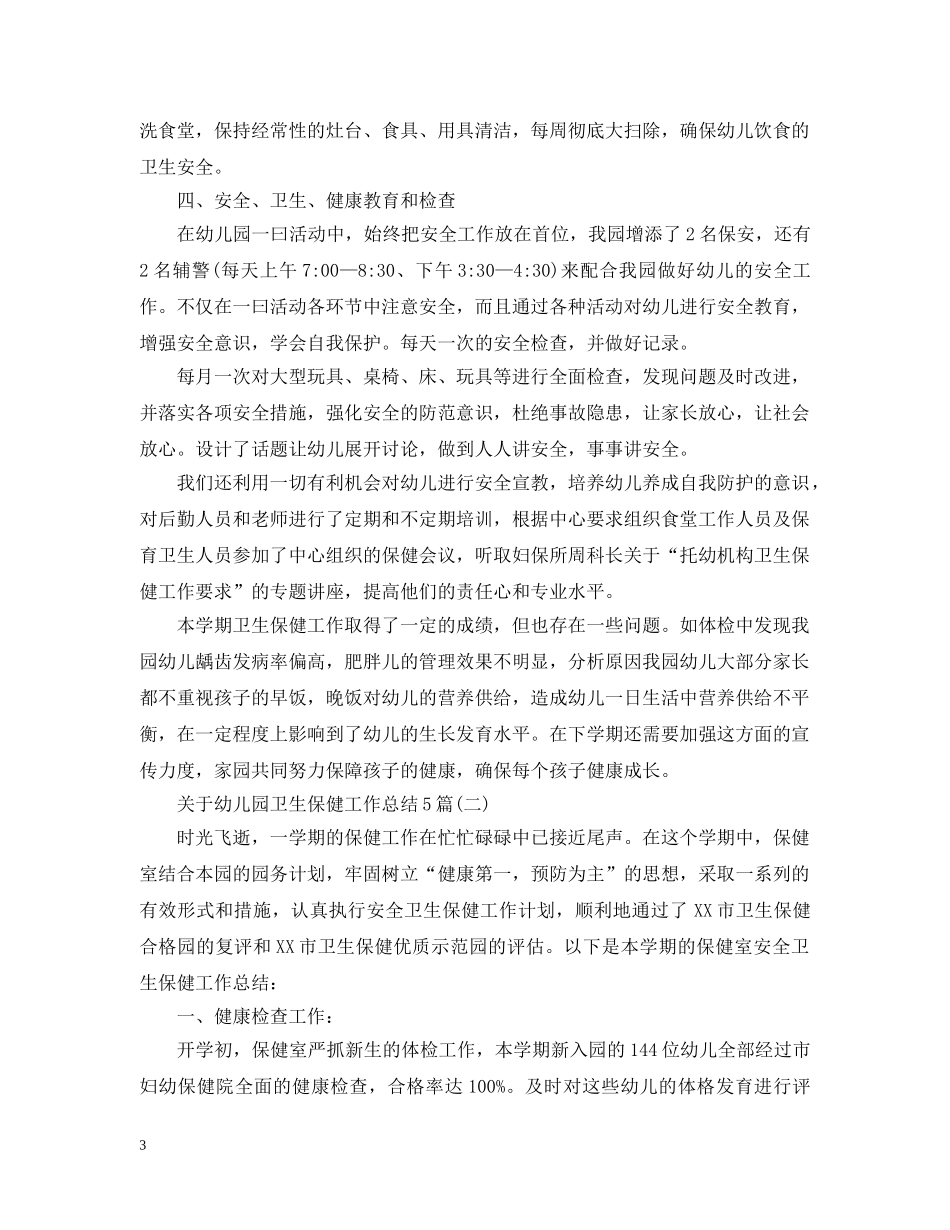 关于幼儿园卫生保健工作总结5篇 _第3页