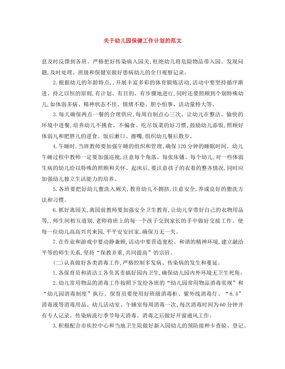 关于幼儿园保健工作计划的范文 _第1页