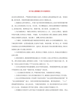 关于幼儿园保健工作计划的范文 