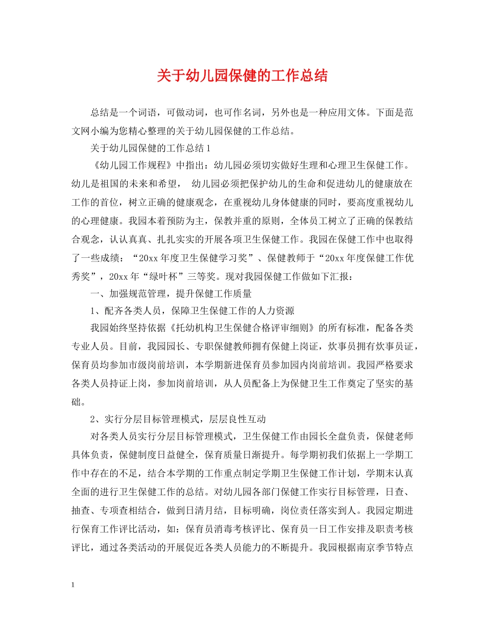 关于幼儿园保健的工作总结 _第1页
