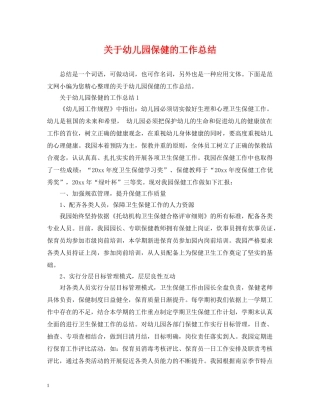 关于幼儿园保健的工作总结 