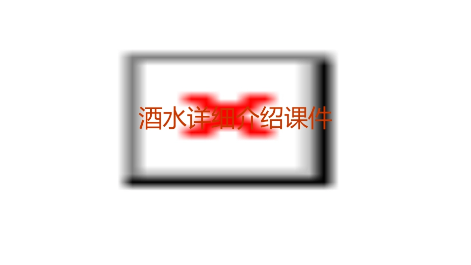 酒水详细介绍课件_第1页