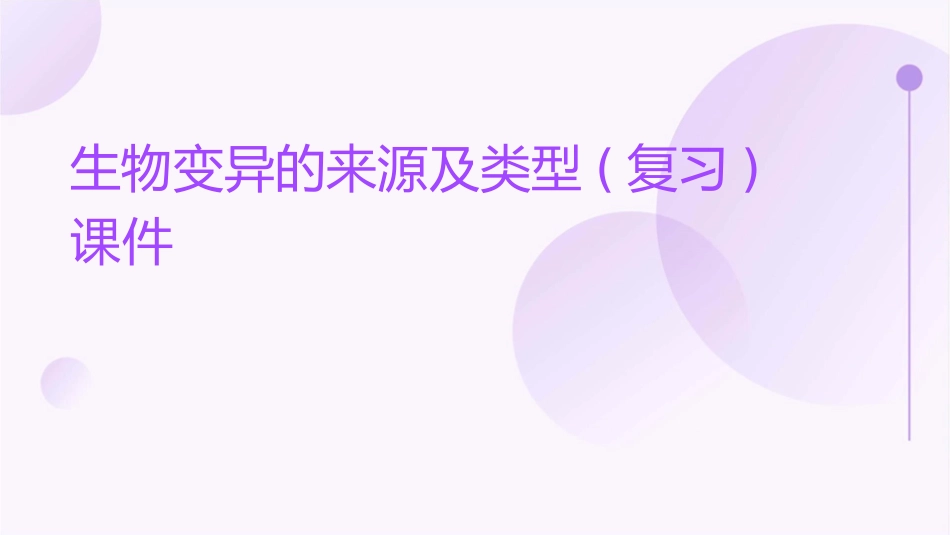 生物变异的来源及类型(复习)课件_第1页