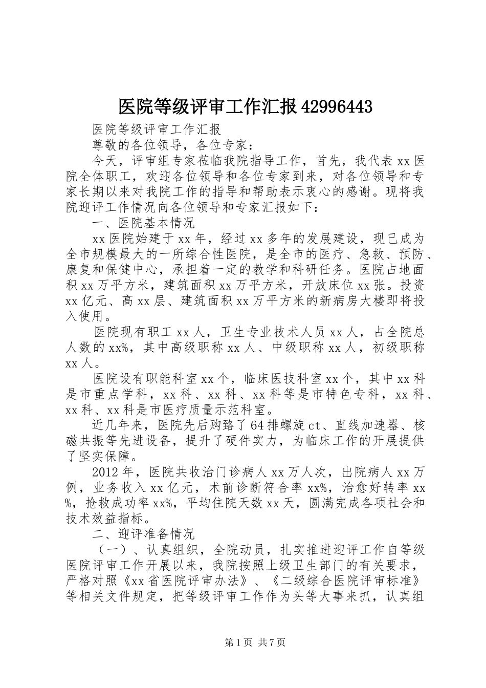 医院等级评审工作汇报42996443_第1页