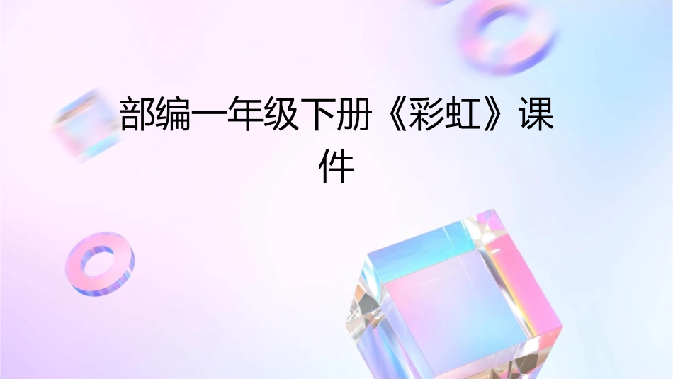 部编一年级下册《彩虹》课件_第1页