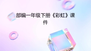 部编一年级下册《彩虹》课件
