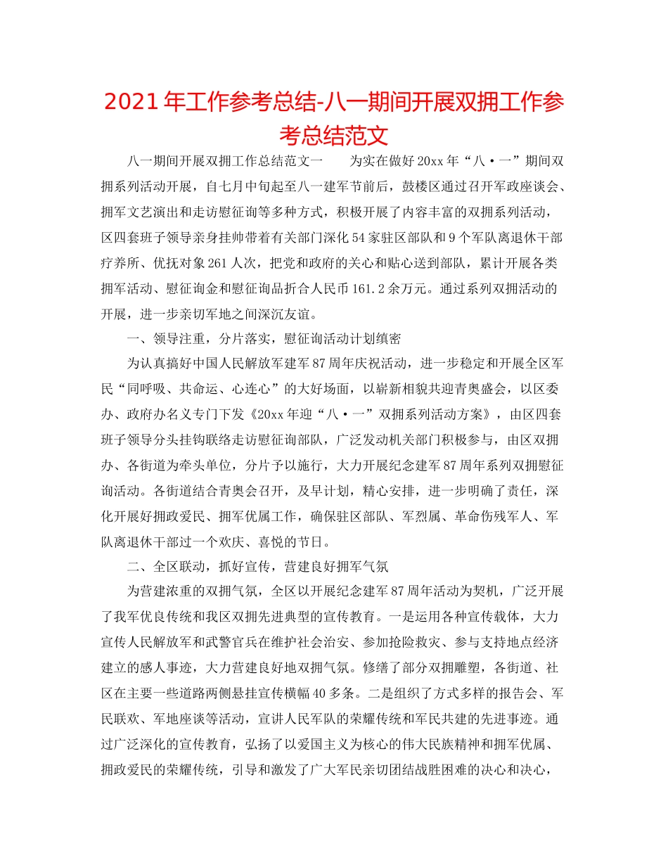 2021年工作参考总结八一期间开展双拥工作参考总结范文_第1页