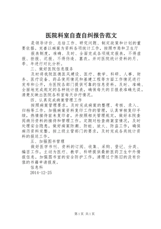 医院科室自查自纠报告范文