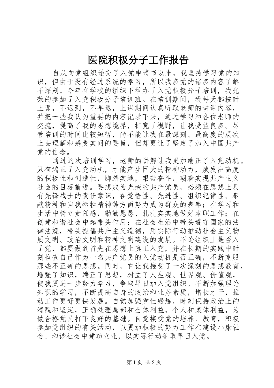 医院积极分子工作报告_第1页