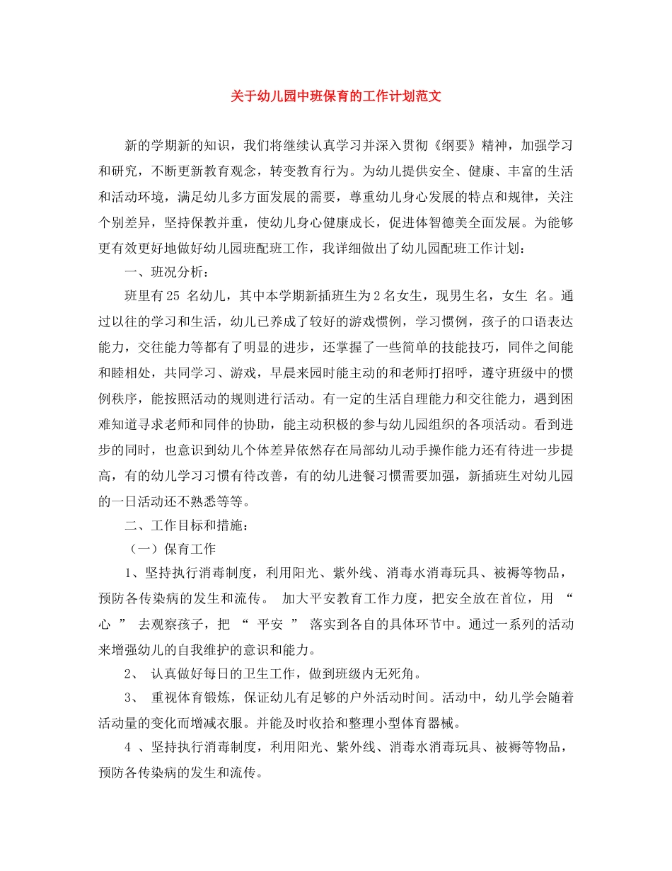 关于幼儿园中班保育的工作计划范文 _第1页
