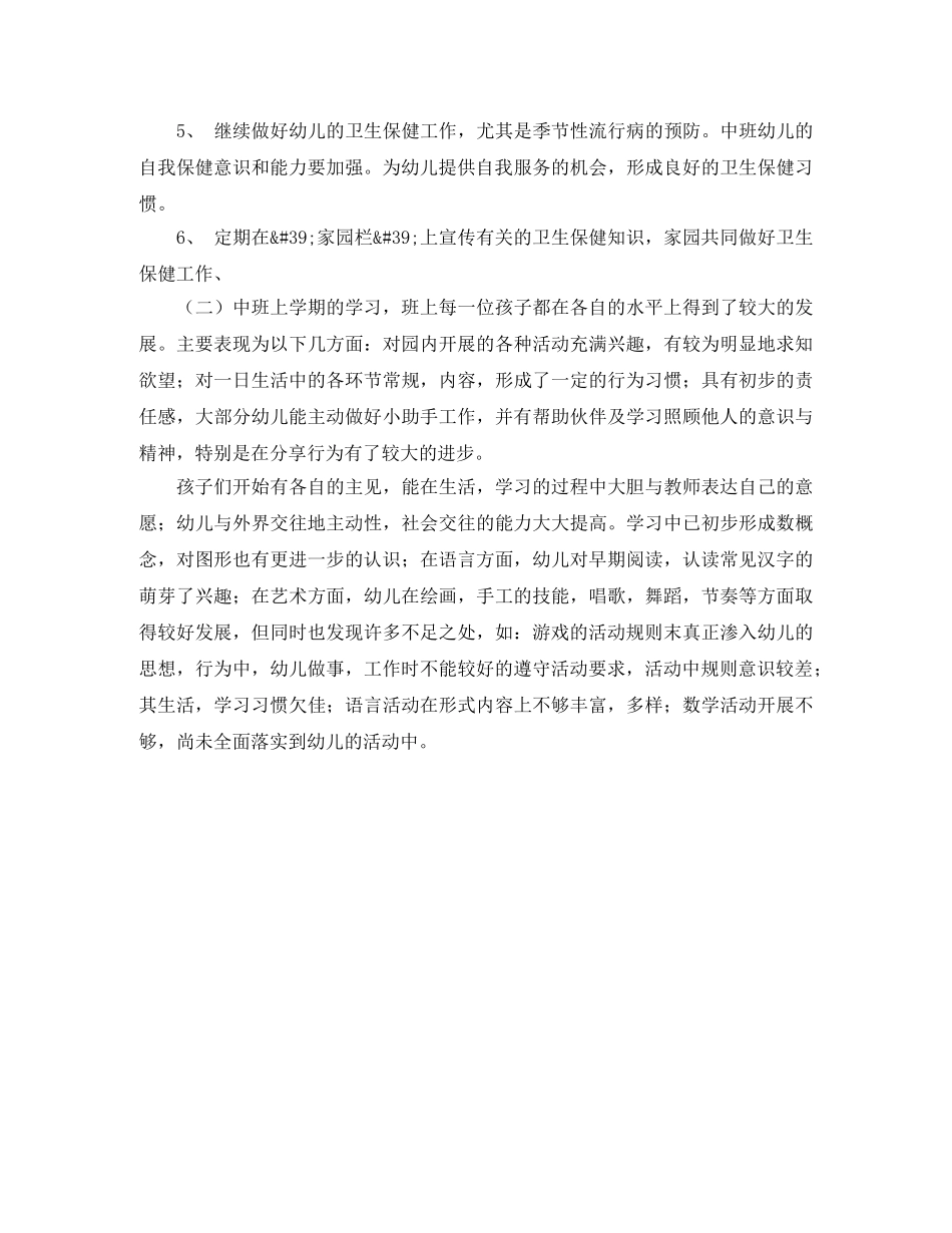 关于幼儿园中班保育的工作计划范文 _第2页