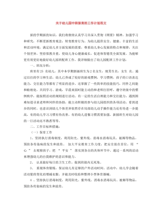 关于幼儿园中班保育的工作计划范文 