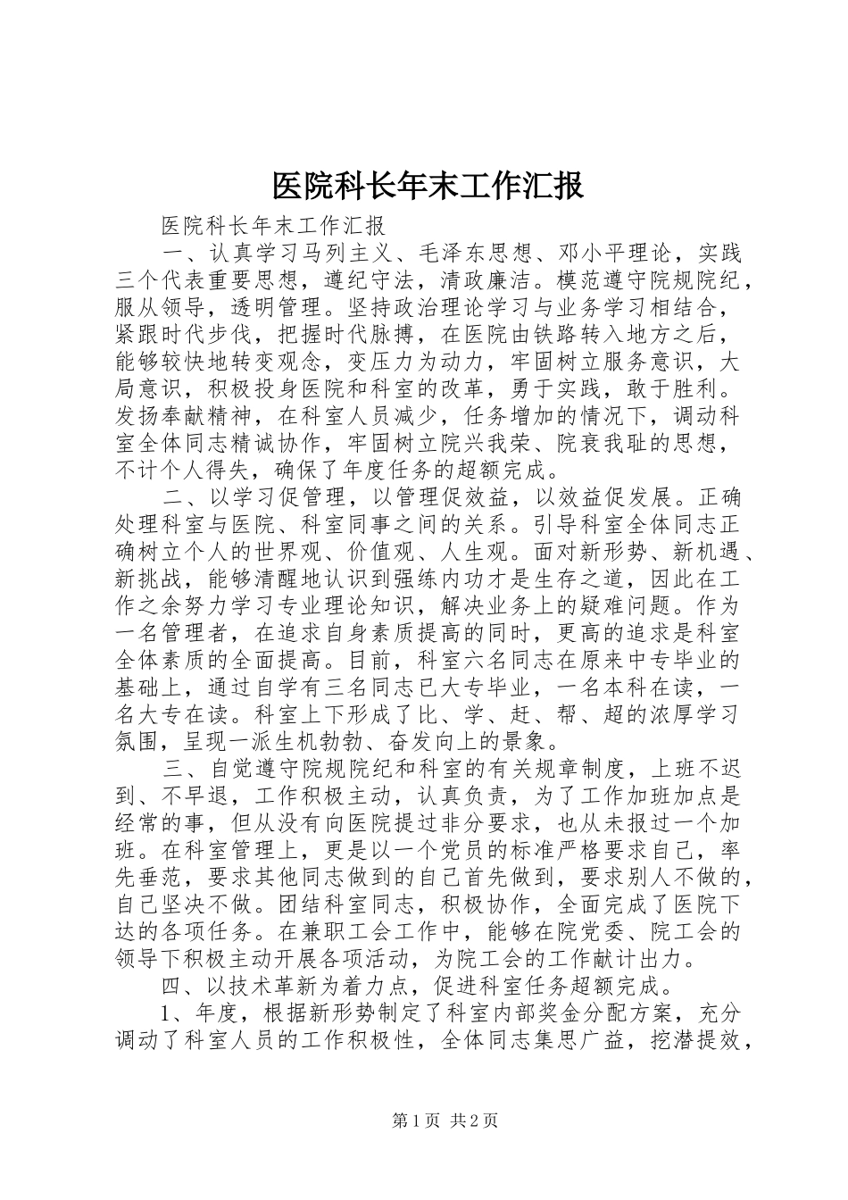 医院科长年末工作汇报_第1页