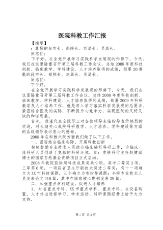 医院科教工作汇报