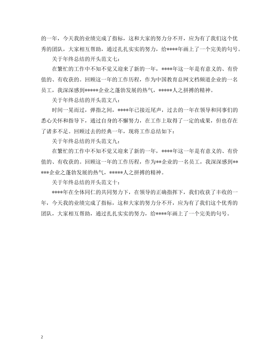 关于年终总结的开头 _第2页