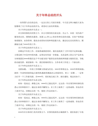 关于年终总结的开头 