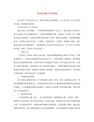 关于幼儿园3月工作总结 