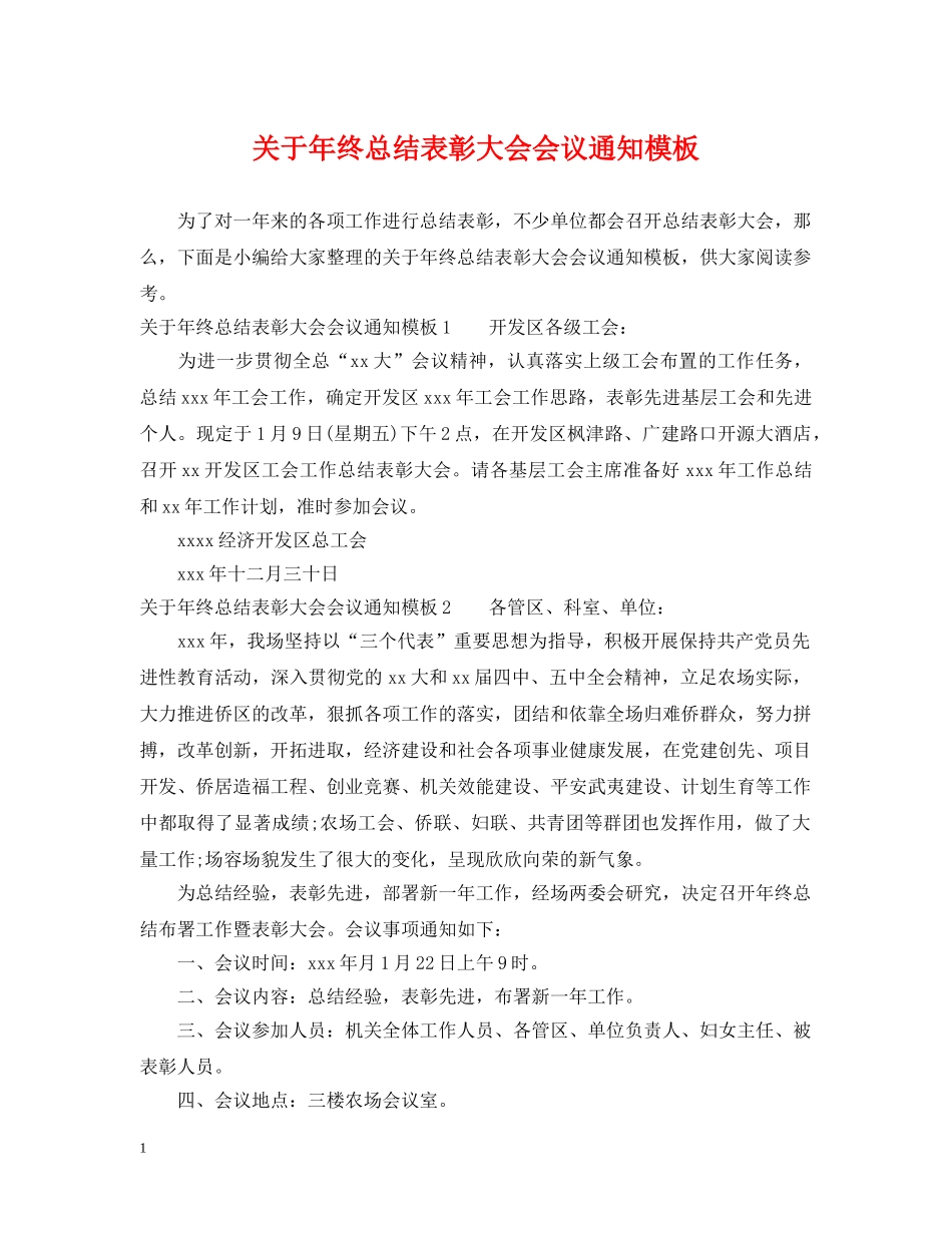 关于年终总结表彰大会会议通知模板 _第1页