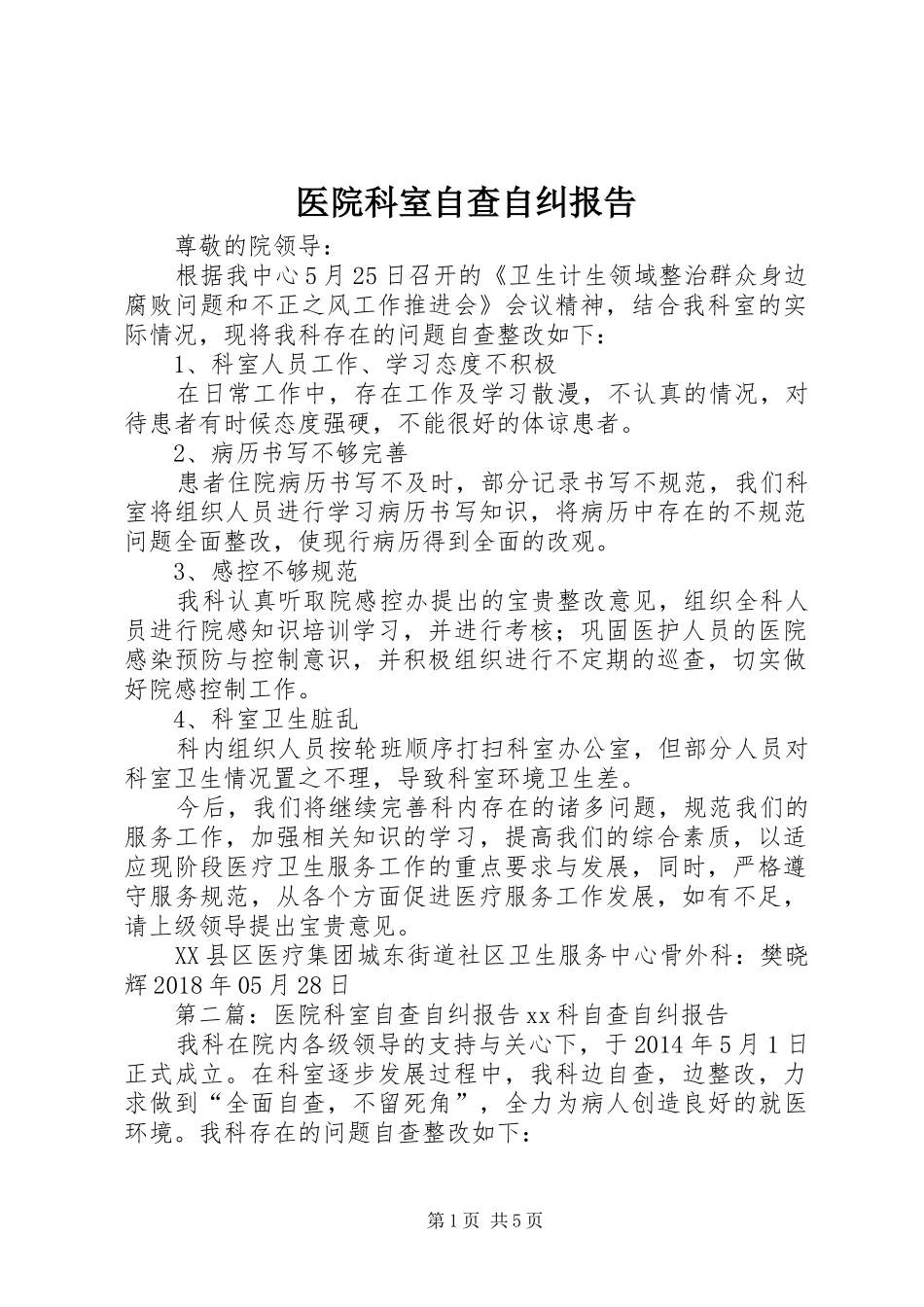 医院科室自查自纠报告_第1页