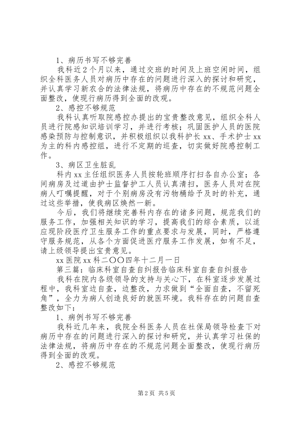 医院科室自查自纠报告_第2页