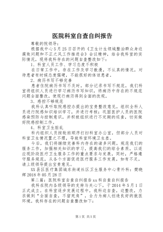 医院科室自查自纠报告