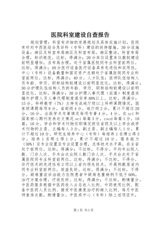 医院科室建设自查报告