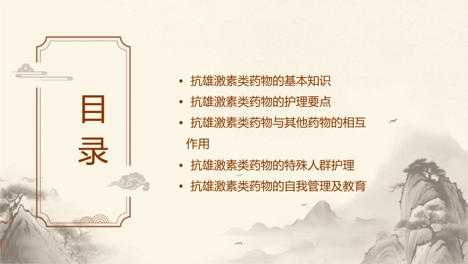 抗雄激素类药物指导护理课件_第2页