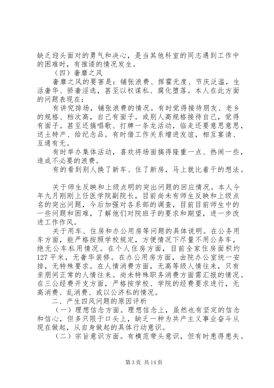 医院科室四风自查自纠报告范文_第3页