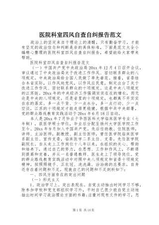 医院科室四风自查自纠报告范文