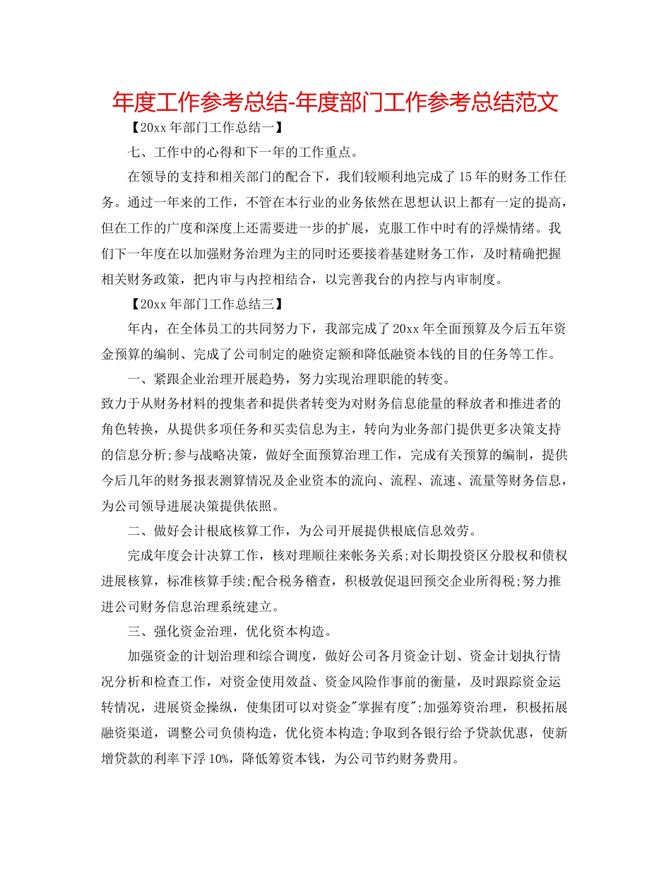 2021年度工作参考总结年度部门工作参考总结范文_第1页