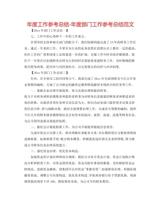 2021年度工作参考总结年度部门工作参考总结范文
