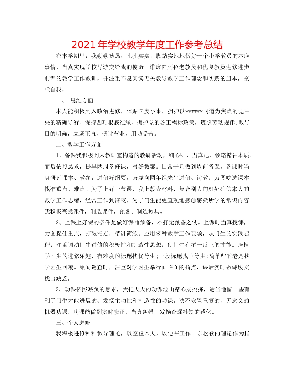 2021年学校教学年度工作参考总结_第1页