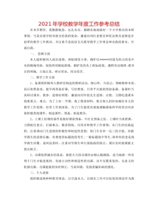 2021年学校教学年度工作参考总结