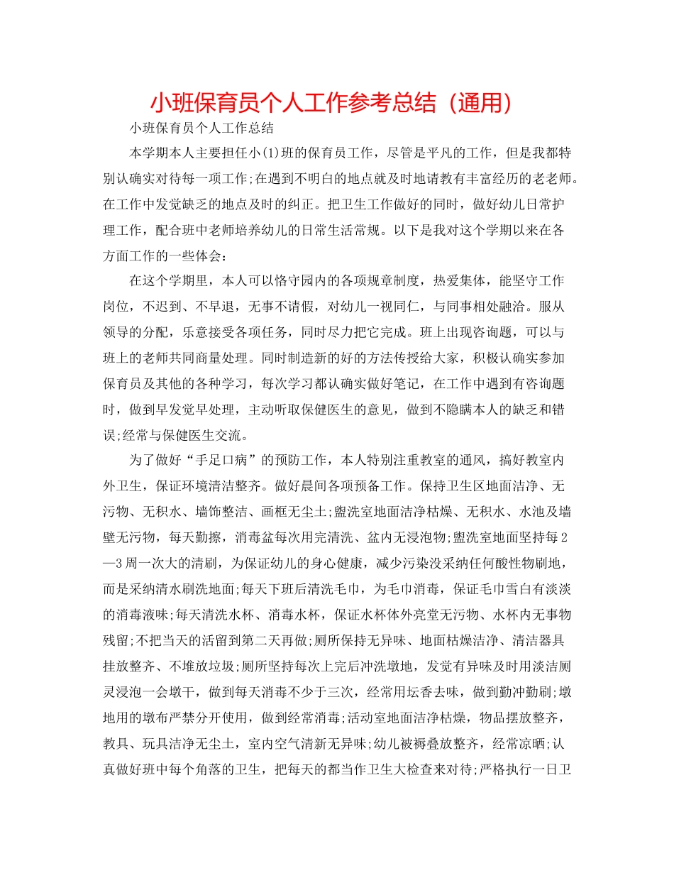 小班保育员个人工作参考总结（通用）_第1页
