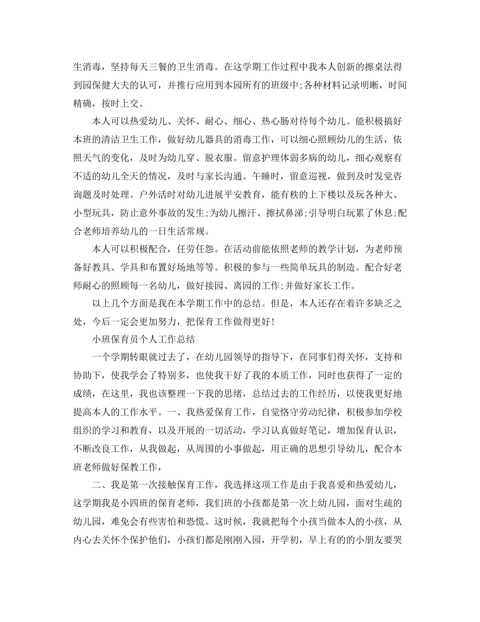 小班保育员个人工作参考总结（通用）_第2页
