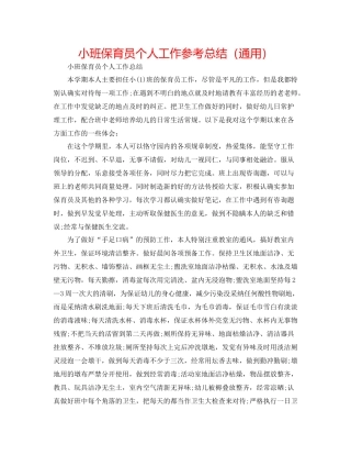 小班保育员个人工作参考总结（通用）