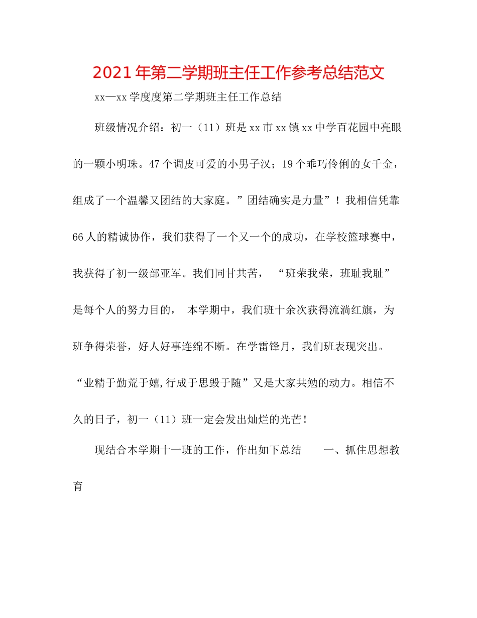 2021年第二学期班主任工作参考总结范文_第1页