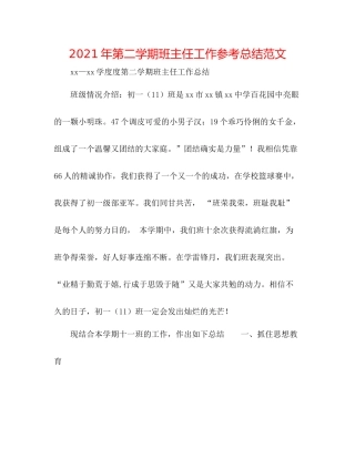 2021年第二学期班主任工作参考总结范文