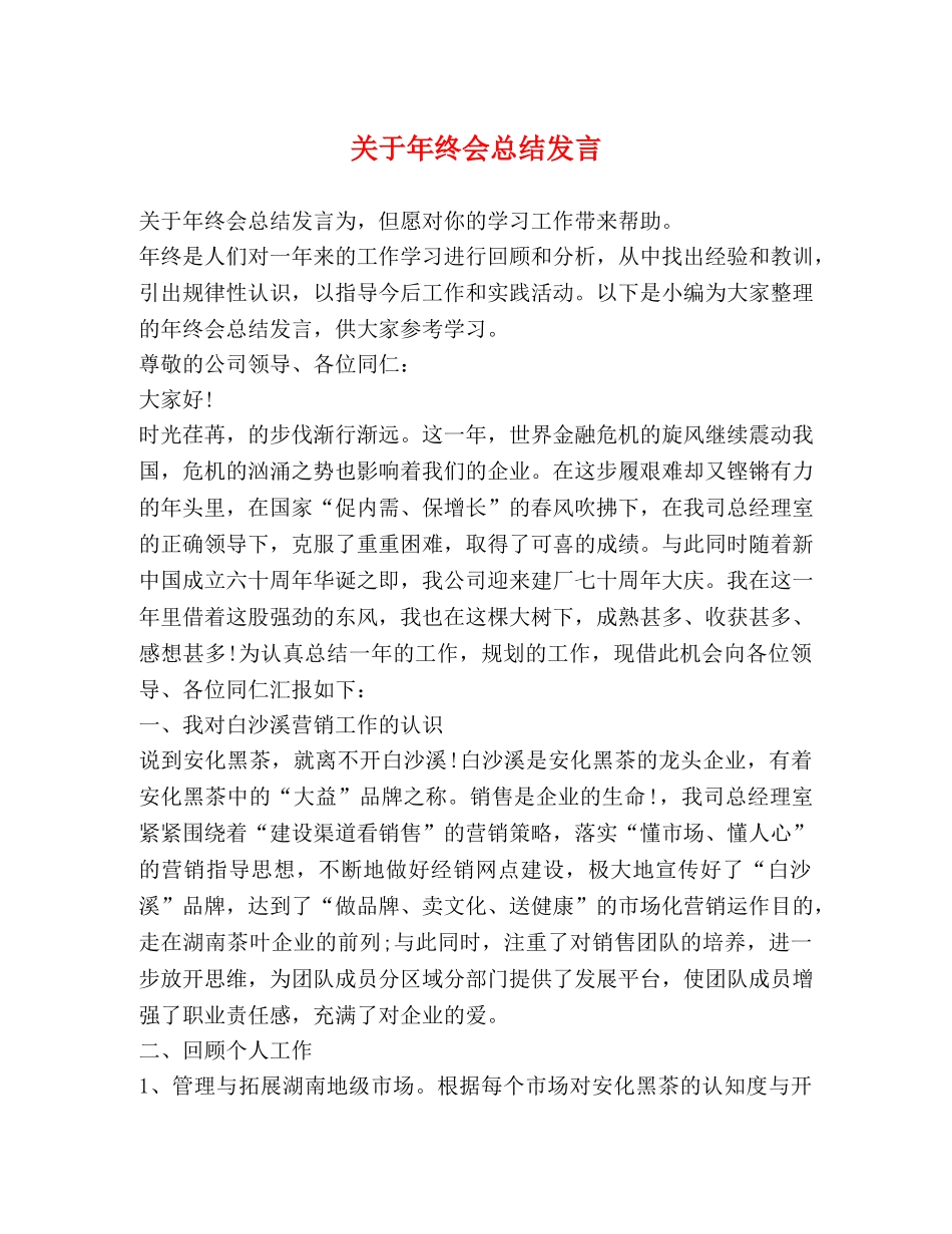 关于年终会总结发言 _第1页