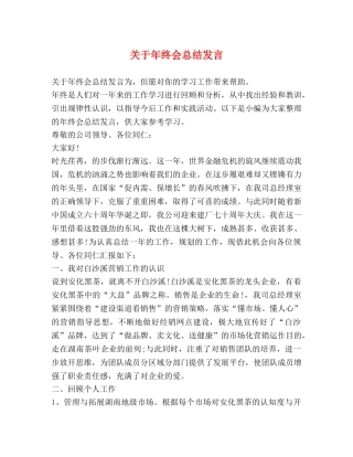 关于年终会总结发言 