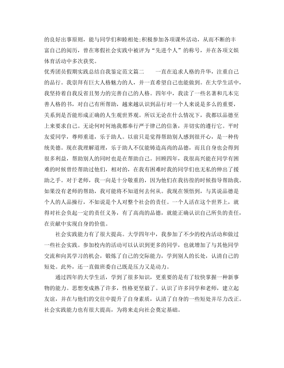优秀团员假期实践总结自我鉴定范文_第2页