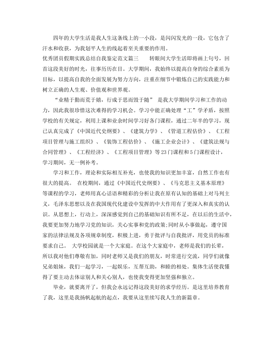 优秀团员假期实践总结自我鉴定范文_第3页