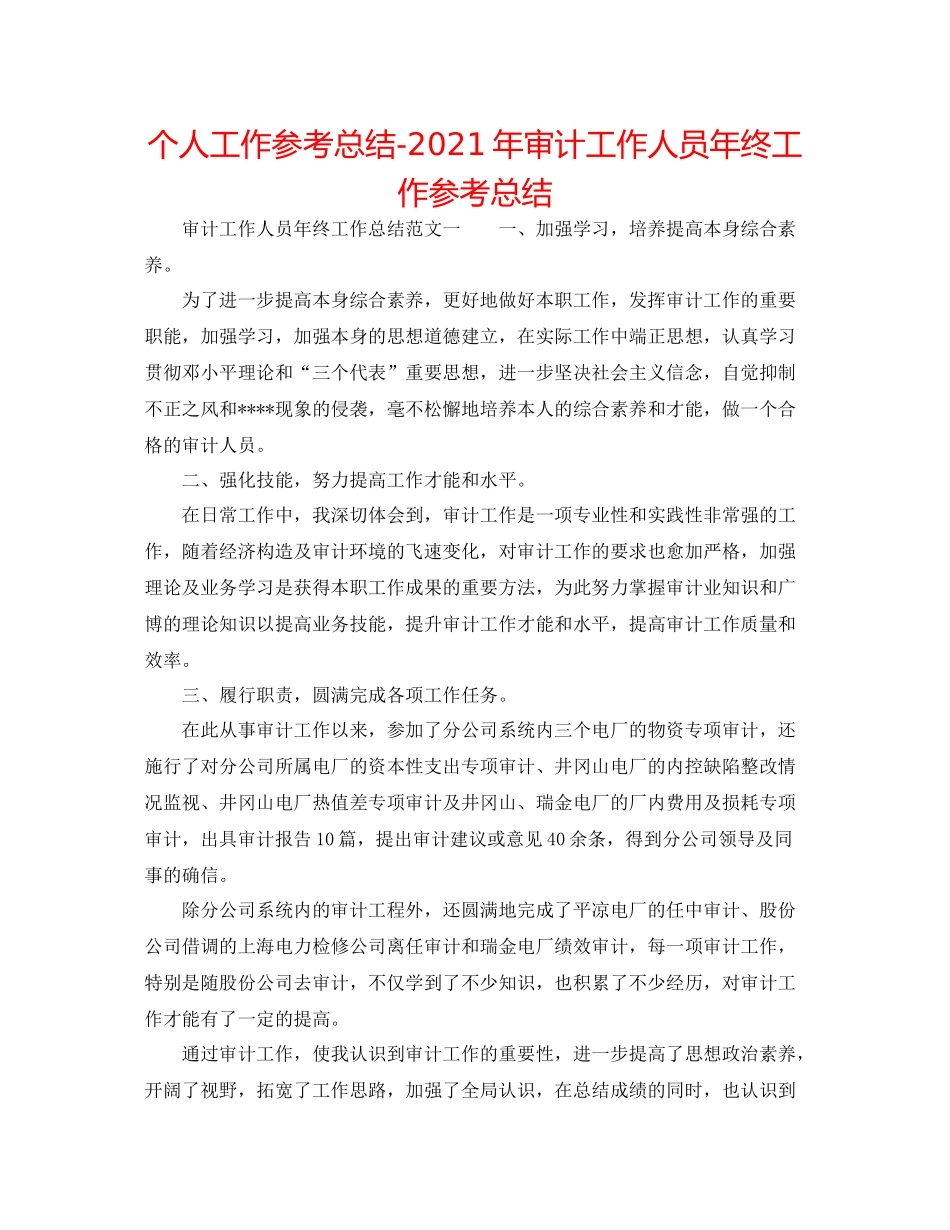 个人工作参考总结年审计工作人员年终工作参考总结_第1页