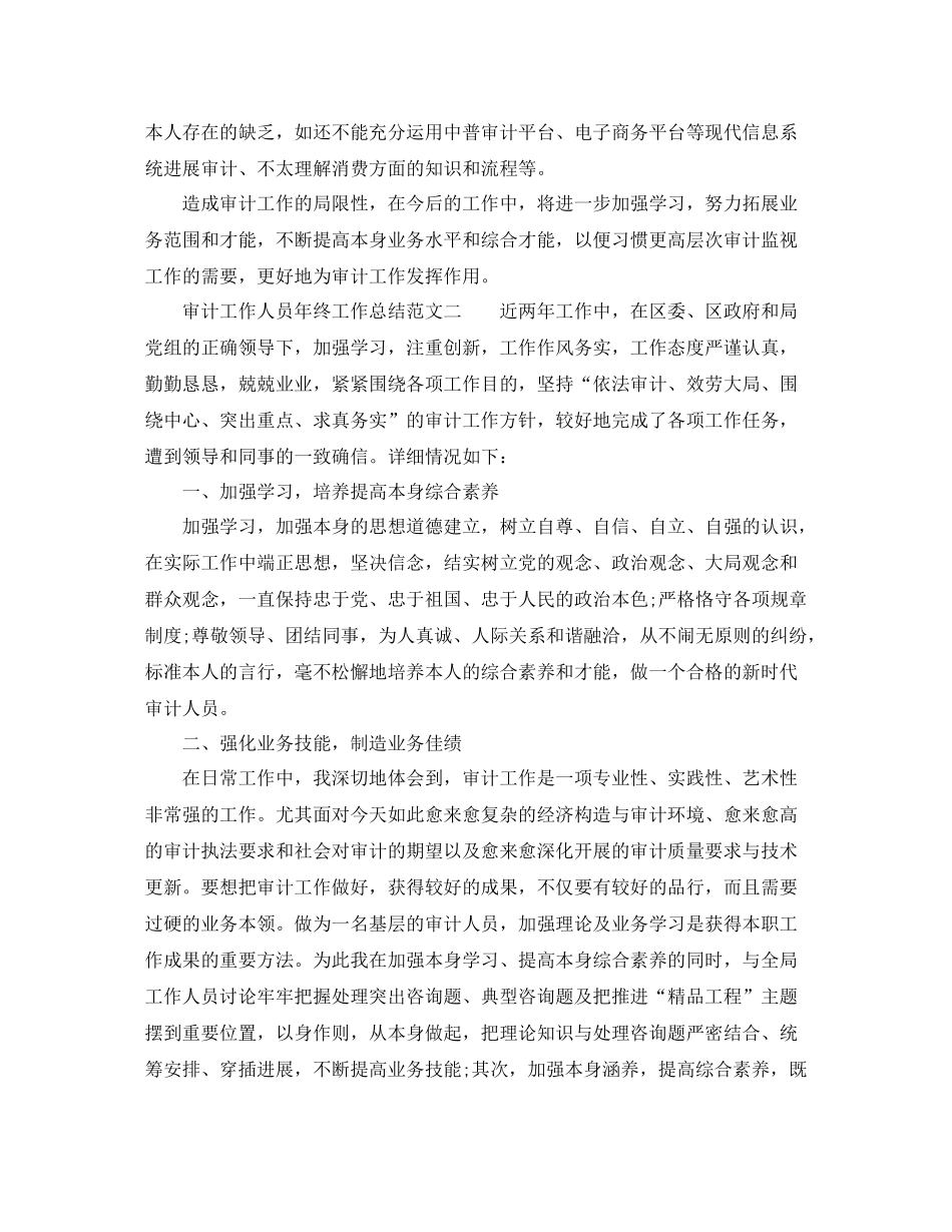 个人工作参考总结年审计工作人员年终工作参考总结_第2页