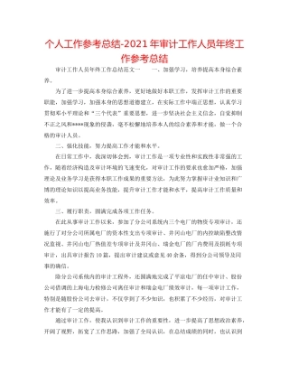 个人工作参考总结年审计工作人员年终工作参考总结