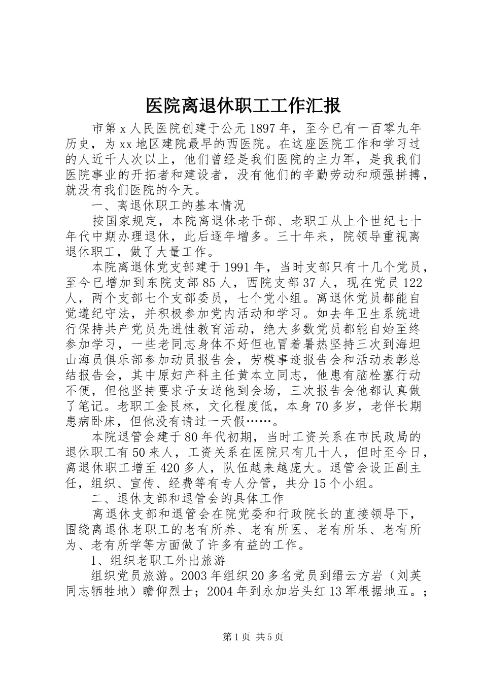 医院离退休职工工作汇报_第1页