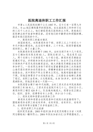医院离退休职工工作汇报