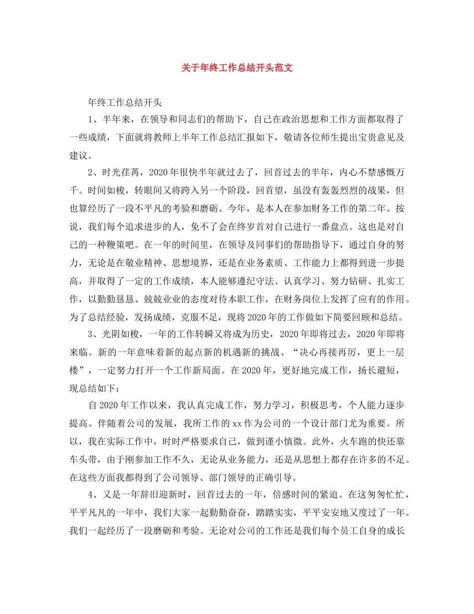 关于年终工作总结开头范文 _第1页