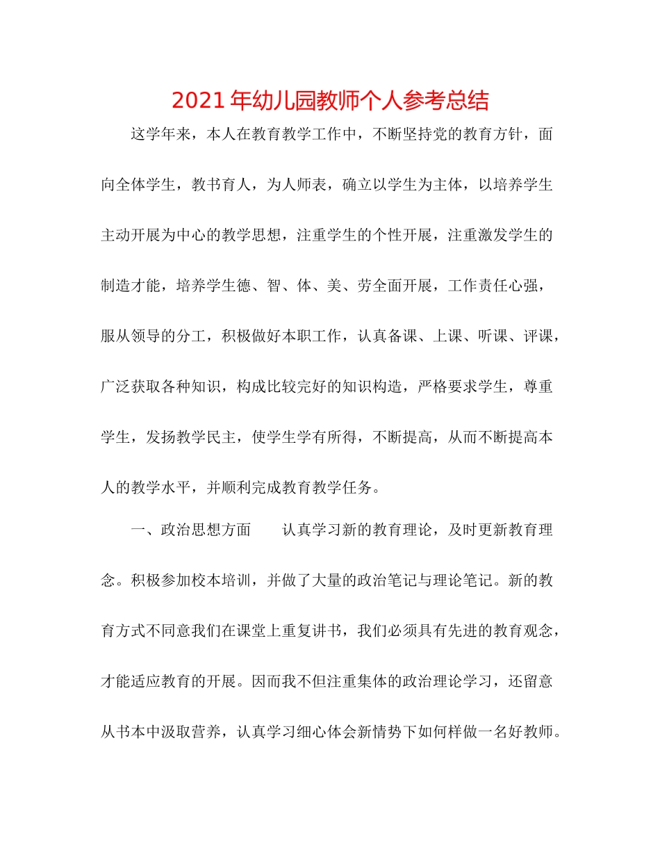 2021年幼儿园教师个人参考总结_第1页